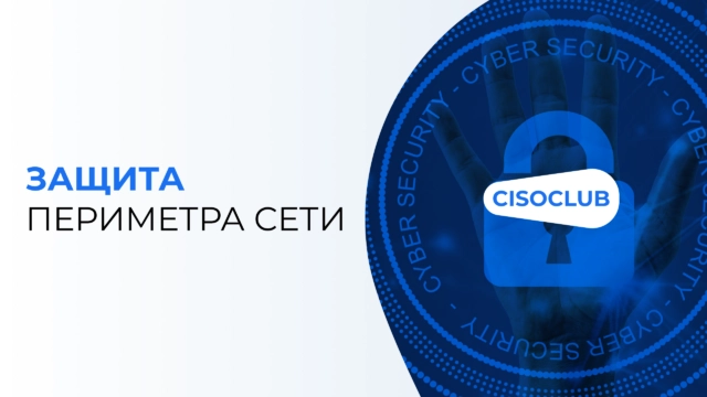 Как обеспечить защиту периметра сети после ухода с рынка иностранных производителей