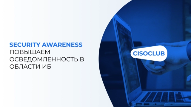 Security Awareness. Повышаем осведомленность в области ИБ