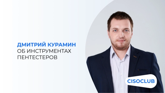 Дмитрий Курамин (Инфосистемы Джет) об инструментах пентестеров
