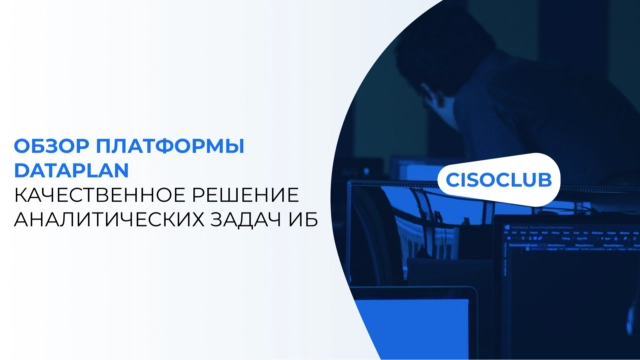 Обзор платформы Dataplan: качественное решение аналитических задач ИБ