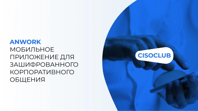 Мобильное приложение для зашифрованного корпоративного общения Anwork
