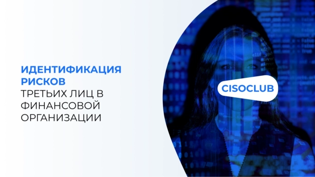 Идентификация рисков третьих лиц в финансовой организации