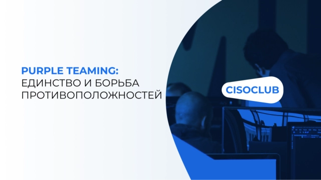 Purple Teaming: единство и борьба противоположностей