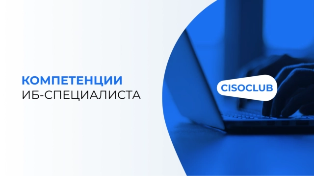 Компетенции ИБ-специалиста