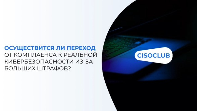 Осуществится ли переход от комплаенса к реальной кибербезопасности из-за больших штрафов?