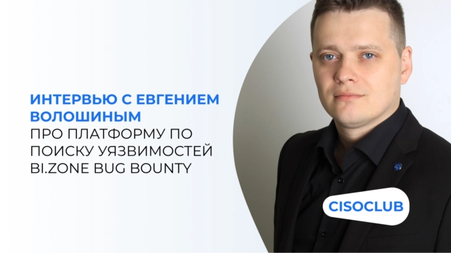 Интервью с Евгением Волошиным про платформу по поиску уязвимостей BI.ZONE Bug Bounty