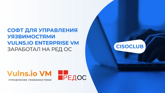 Софт для управления уязвимостями Vulns.io Enterprise VM заработал на РЕД ОС