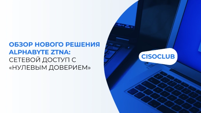Обзор нового решения Alphabyte ZTNA: сетевой доступ с нулевым доверием