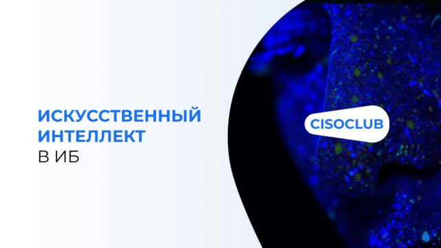 Искусственный интеллект в ИБ