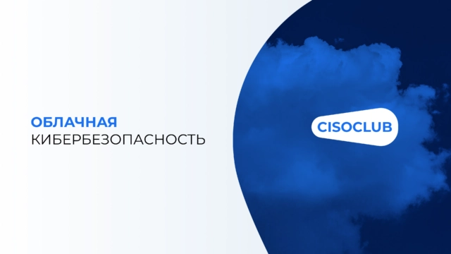Облачная кибербезопасность