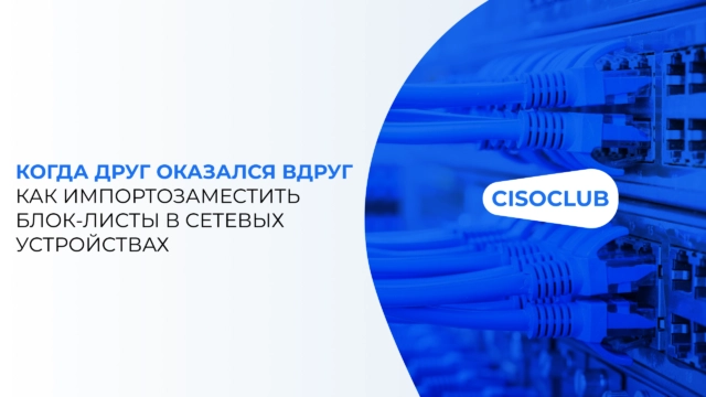 Когда друг оказался вдруг. Как импортозаместить блок-листы в сетевых устройствах