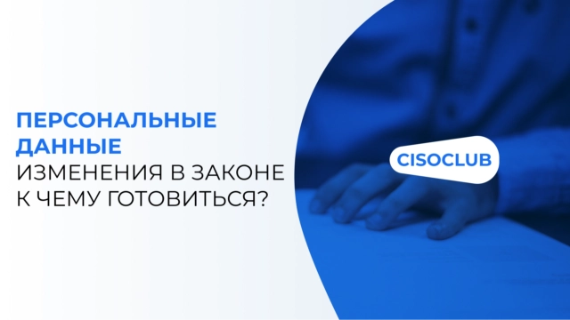 Изменения в законе о персональных данных: к чему готовиться?