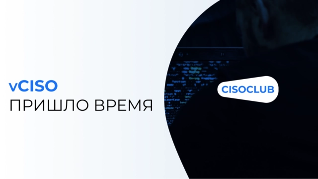 Пришло время vCISO