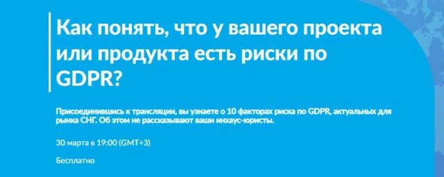 Вебинар 171Как понять, что у вашего проекта или продукта есть риски по GDPR?187