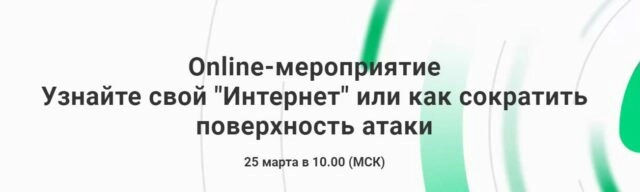 Вебинар 171Узнайте свой 171Интернет187 или как сократить поверхность атаки187