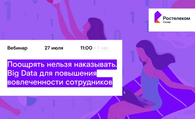 Ввебинар 171Поощрять нельзя наказывать. Big Data для повышения вовлеченности сотрудников187