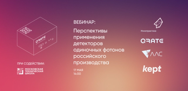 Вебинар: перспективы применения детекторов одиночных фотонов российского производства