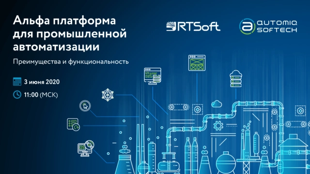 Вебинар: 171Альфа платформа для промышленной автоматизации. Преимущества и функциональность187