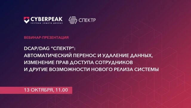 Вебинар-презентация: DCAPDAG 171Спектр187