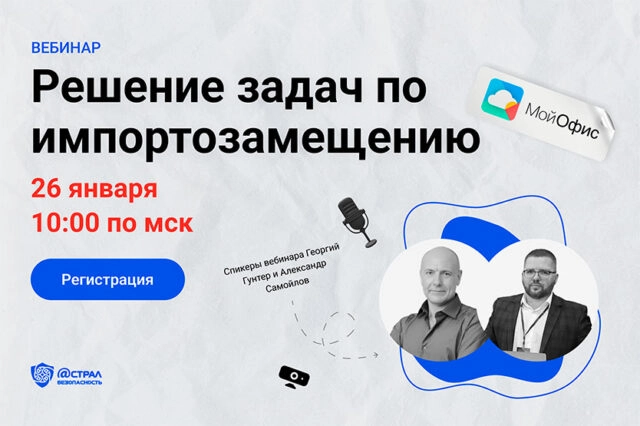 Вебинар 171Решение задач по импортозамещению с МойОфис187