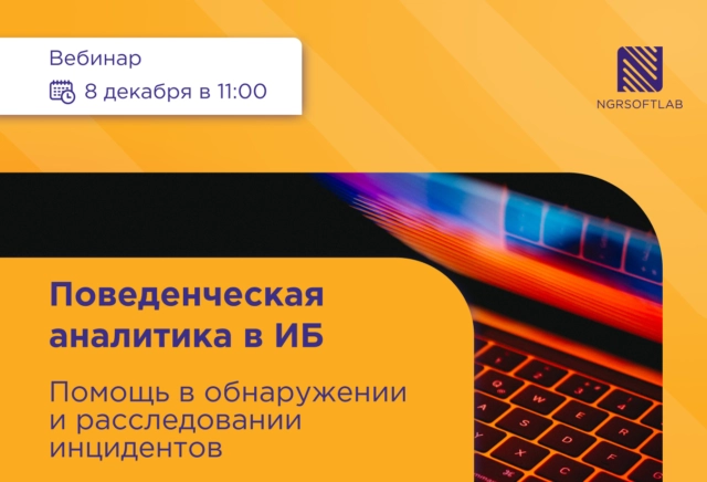 Вебинар NGR Softlab Поведенческая аналитика в ИБ. Помощь в обнаружении и расследовании инцидентов