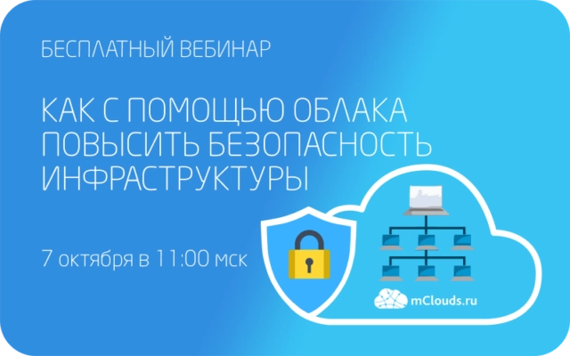 Вебинар 171Как повысить безопасность инфраструктуры с помощью облака187