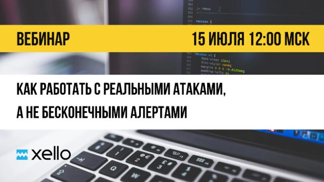 Вебинар 171Как работать с реальными атаками, а не бесконечными алертами?187