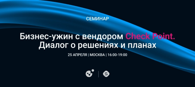 Бизнес-ужин с вендором Check Point