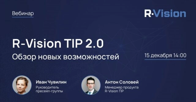 Вебинар 171Обзор новых возможностей платформы R-Vision TIP 2.0187