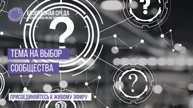Вебинар Безопасная среда Тема на выбор сообщества