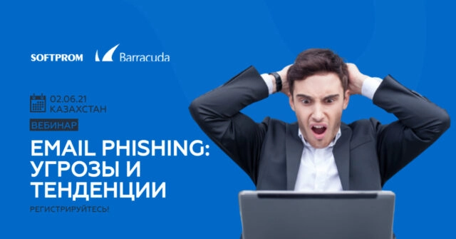 Вебинар 171Email Spear-Phishing: основные угрозы и тенденции (Barracuda Networks)187