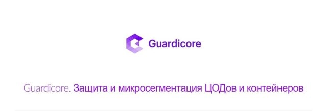 Вебинар 171Guardicore. Защита и микросегментация ЦОДов и контейнеров187