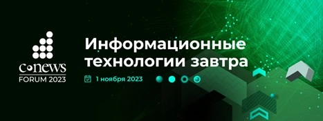 1 ноября 2023 года CNews проводит 16-ое ежегодное мероприятие CNews Forum 2023: Информационные технологии завтра