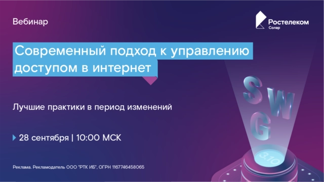 Вебинар 171Современный подход к управлению доступом в интернет: лучшие практики в период изменений187