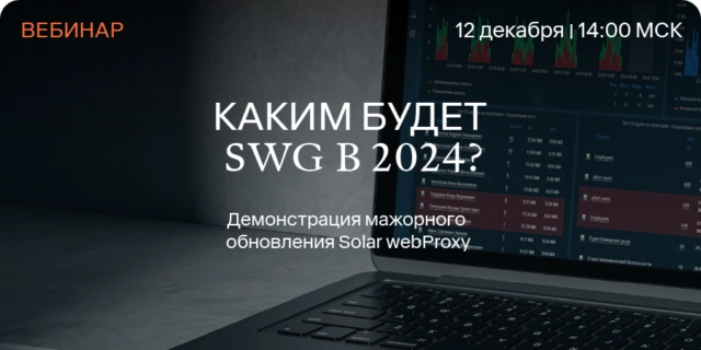 Каким будет SWG в 2024: демонстрация мажорного обновления Solar webProxy
