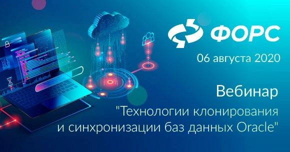 Вебинар: 171Технологии клонирования и синхронизации баз данных Oracle187
