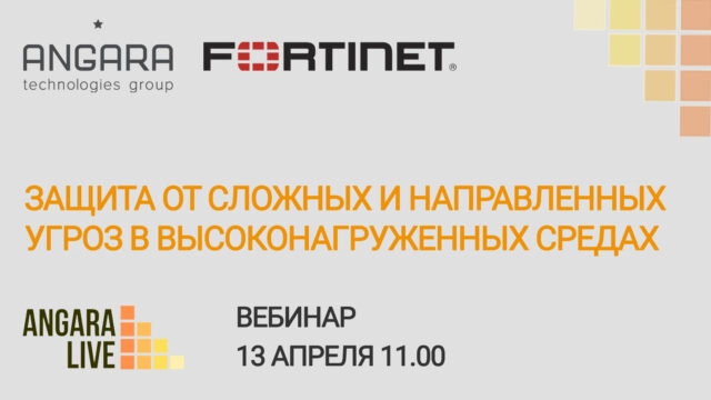 Angara.Live 171Защита от сложных и направленных угроз в высоконагруженных средах187