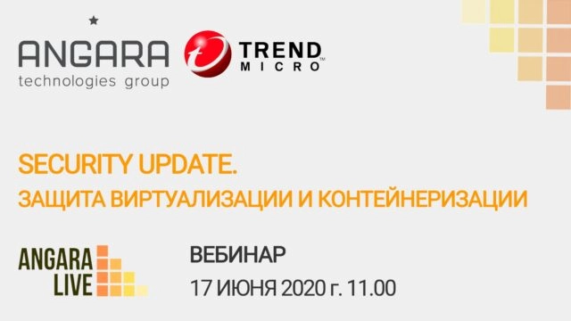 Вебинар Angara.Live Security Update. Защита виртуализации и контейнеризации