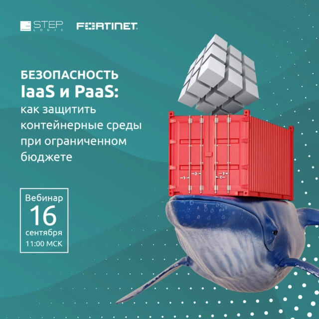 Вебинар Безопасность IaaS и PaaS: как защитить контейнерные среды при ограниченном бюджете.