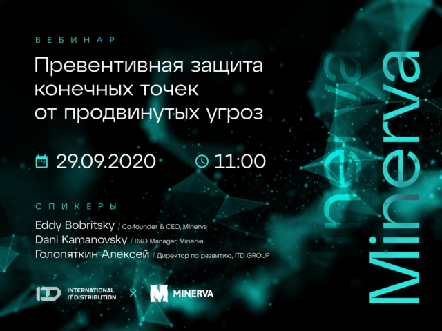 Вебинар 171Превентивная защита конечных точек от продвинутых угроз. Minerva187