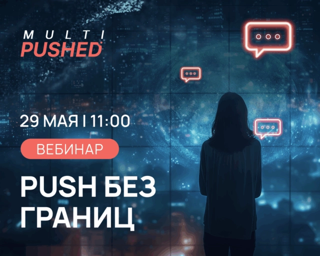 Вебинар Push без границ