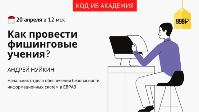 Онлайн мастер-класс 171Как провести в компании фишинговые учения?187