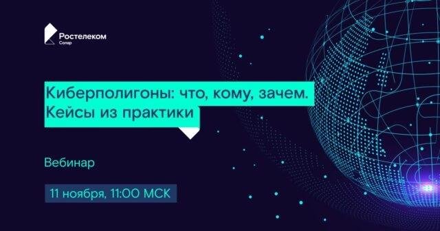 Вебинар 171Киберполигоны: что, кому, зачем. Кейсы из практики187