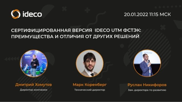 Вебинар 171Сертифицированная версия Ideco UTM ФСТЭК: преимущества и отличия от других решений187