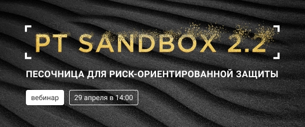 Вебинар 171PT Sandbox 2.2: песочница для риск-ориентированной защиты187