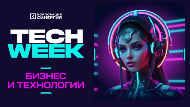 XV Юбилейная конференция TECH WEEK 2026: Технологии, ИИ, Инновации.