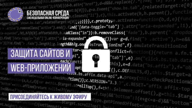 Вебинар Безопасная среда  Защита сайтов и web-приложений
