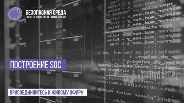 Вебинар Безопасная среда  Построение SOC