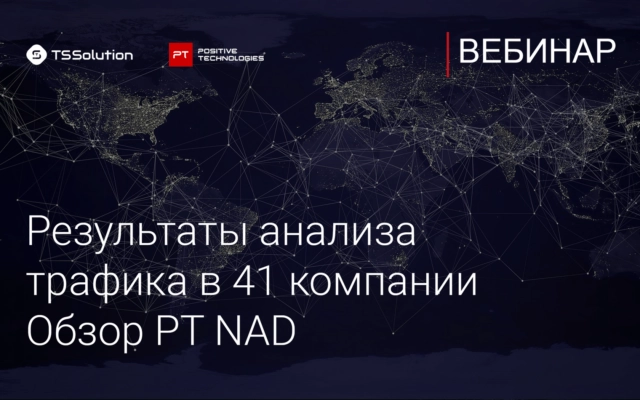 Результаты анализа трафика в 41 компании. Обзор PT NAD