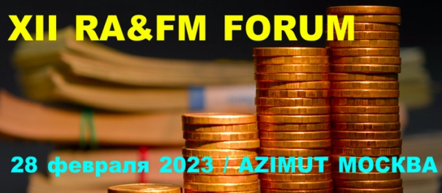 Открыта регистрация на XII REVENUE ASSURANCE amp FRAUD MANAGEMENT FORUM